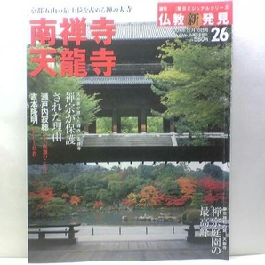 絶版◆◆週刊仏教新発見26 南禅寺 天龍寺◆◆臨済宗大本山 夢窓疎石☆京都五山の最上位を占める禅の大寺 世界遺産 重文達磨図☆送料無料