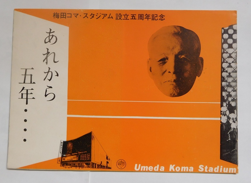 梅田コマ スタジアム　昭和40年の貴重なパンフレット 公演パンフレット］ コマ・喜劇(コマ・喜劇 昭和40年5月、梅田