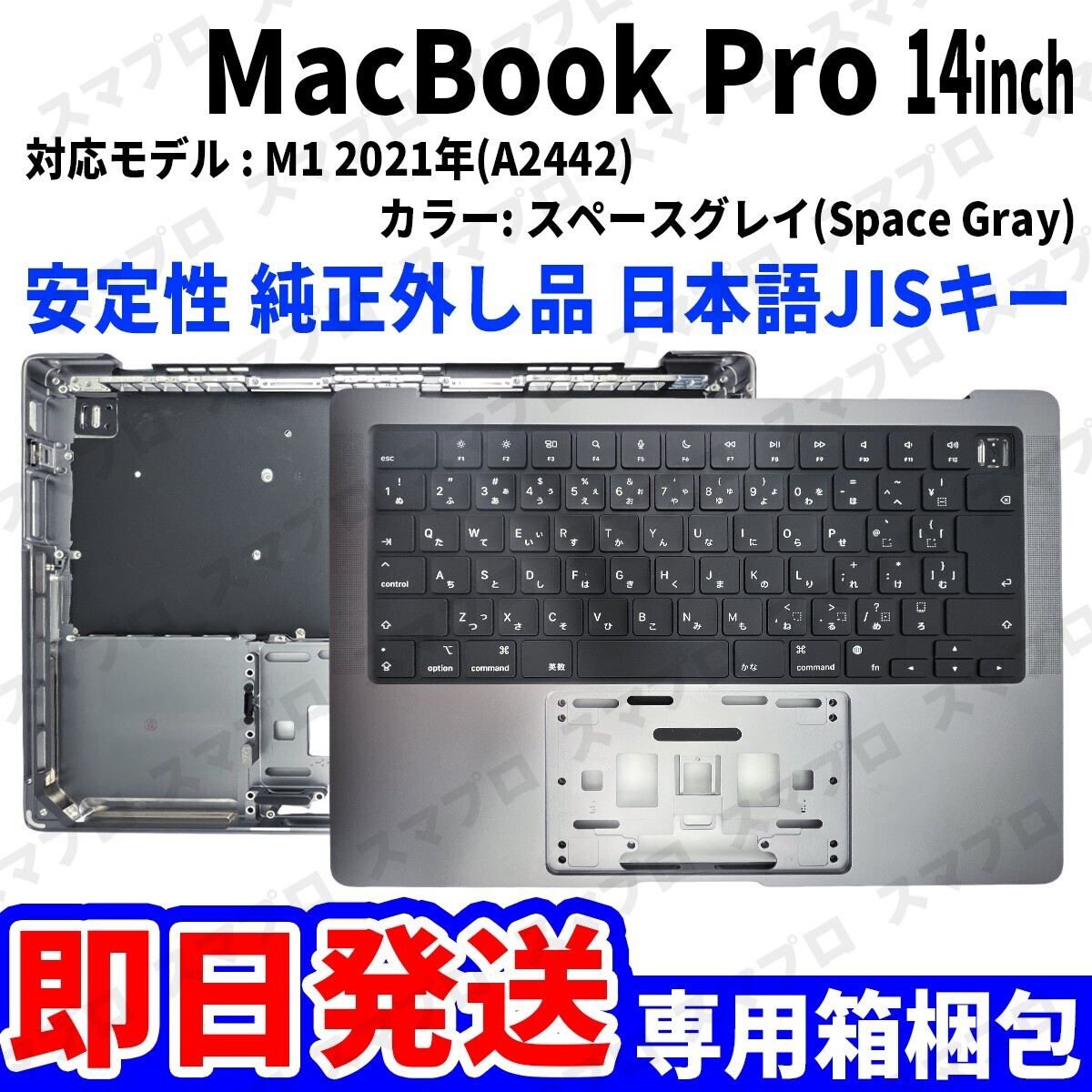 即日発送! Mac Book Pro 2021年 14インチ A2442 グレイ 純正外し品 キーボード パームレスト 日本語 JIS 交換 動作済 22,000円