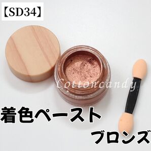 【SD34】ブロンズ 着色クリーム ペースト 色付け シーリングスタンプ