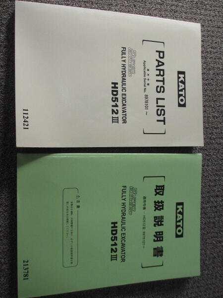 KATO HD512Ⅲ パーツリスト&取扱説明書 加藤製作所