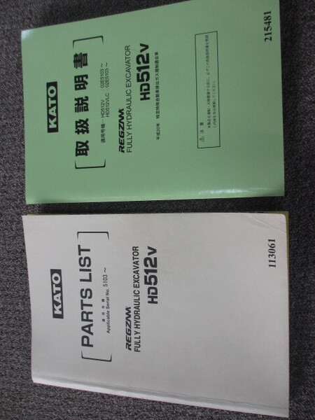 KATO HD512V パーツリスト&取扱説明書 加藤製作所