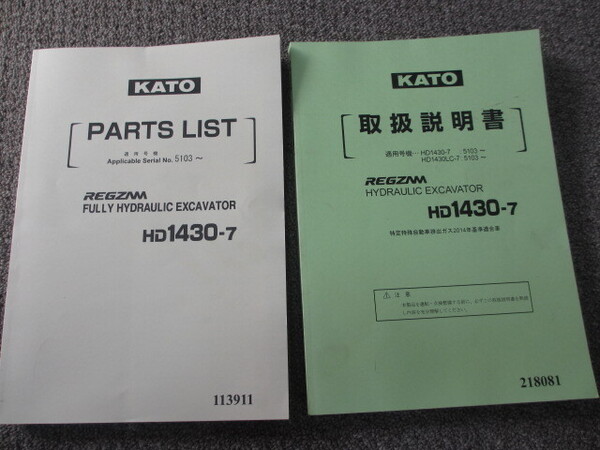 KATO HD1430-7 パーツリスト&取扱説明書 加藤製作所