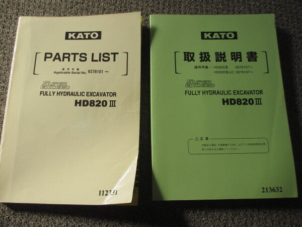 KATO HD820Ⅲ パーツリスト&取扱説明書 加藤製作所