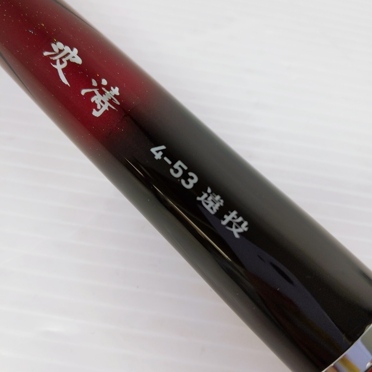 DAIWA】ダイワ 大島 4-53遠投 磯上物竿【未使用に近い】(2025年 DAIWA】ダイワ 大島 4-53遠投 磯上物竿【未使用に近い】(2025年