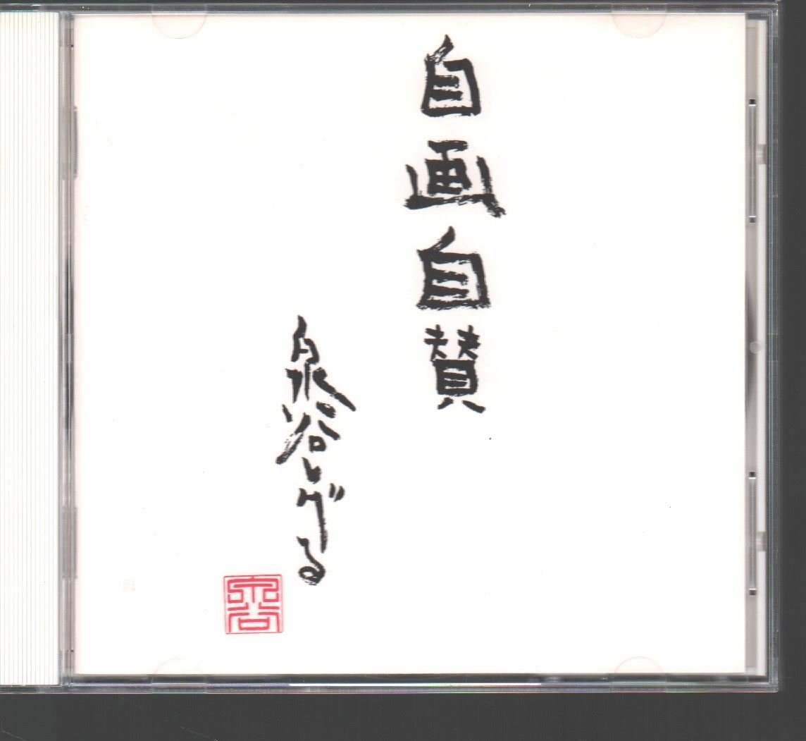 Yahoo!オークション -「泉谷しげる 黒いカバン」(CD) の落札相場