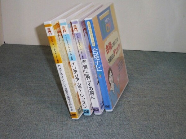 【送料無料】インテリアコーディネーター講座 DVD(4タイトル)