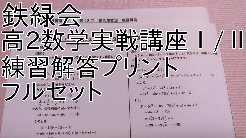 2025年最新】Yahoo!オークション -鉄緑会 数学 実戦講座の中古品 2025年最新】Yahoo!オークション -鉄緑会 数学 実戦講座の中古品