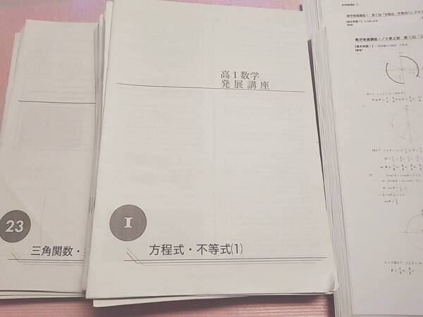 鉄緑会 高1数学発展講座 講義冊子とテキスト解答 難関大 駿台 河合塾 東進 SEG Z会 鉄緑会