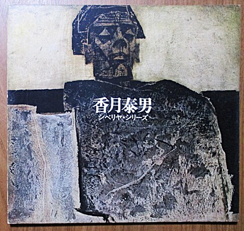 Yahoo!オークション -「香月泰男」(画集、作品集) (絵画)の落札 Yahoo!オークション -「香月泰男」(画集、作品集) (絵画)の落札