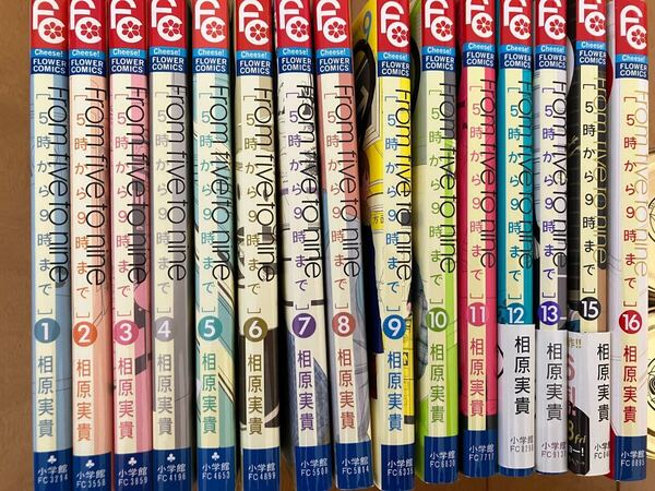 ☆5時から9時まで 1 ~13・15~16(Cheese!フラワーコミックス) 相原実貴/著 ☆