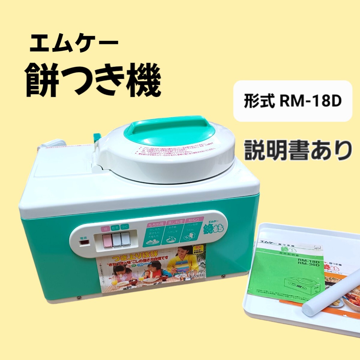 2025年最新】Yahoo!オークション -もちつき機 (エムケイー mk rm 2025年最新】Yahoo!オークション -もちつき機 (エムケイー mk rm