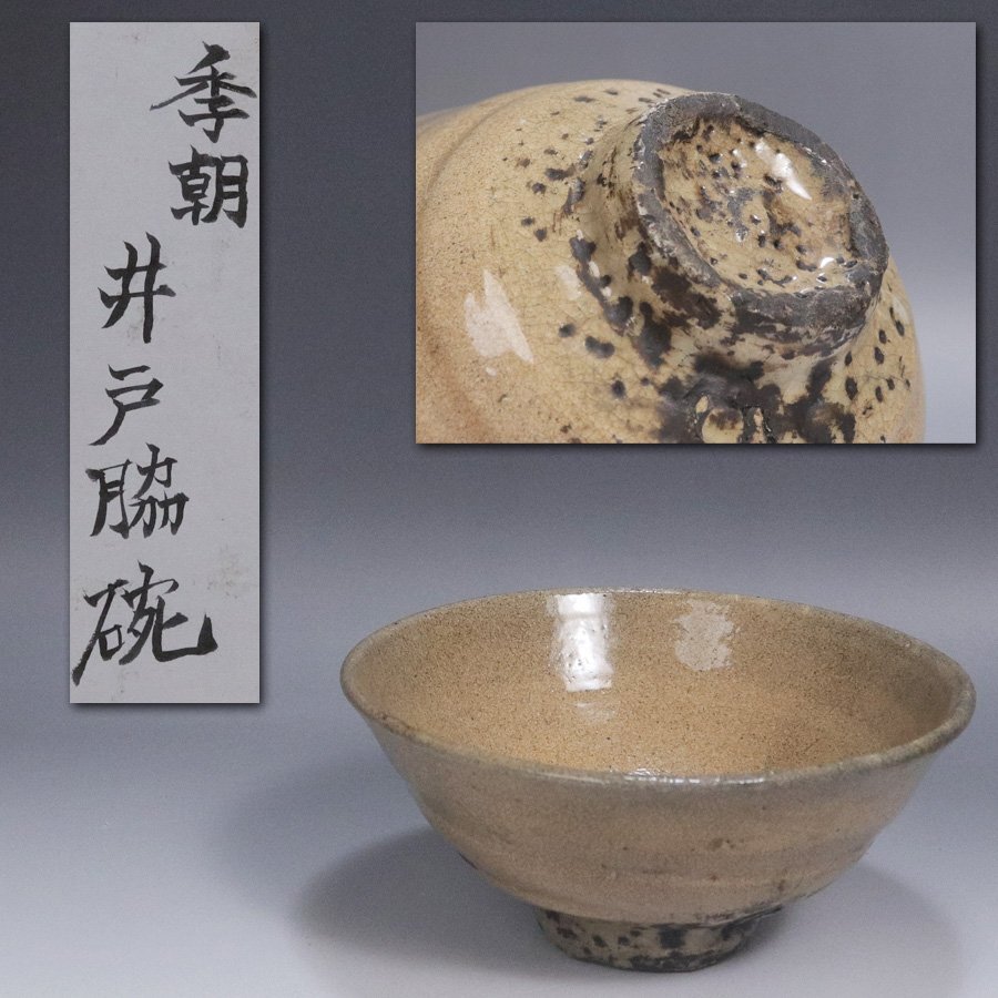 c572 李朝 茶碗 合わせ箱 茶道具 ぐいのみ 抹茶碗