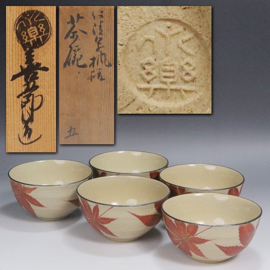 2025年最新】Yahoo!オークション -永楽善五郎(茶道具)の中古品