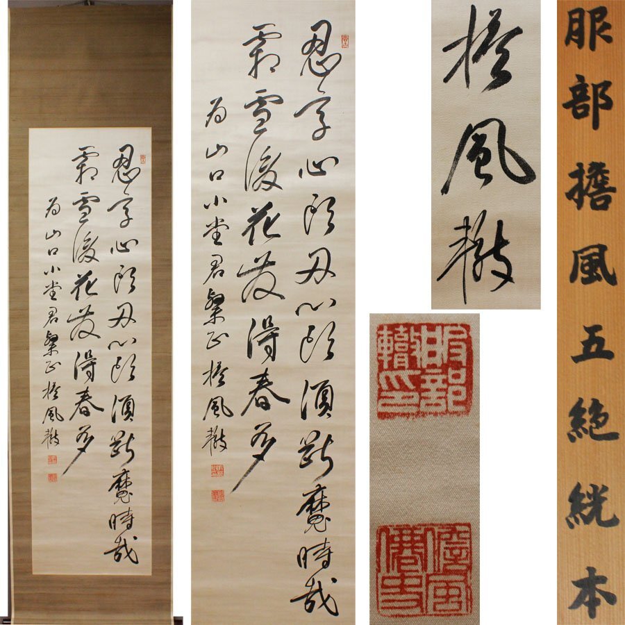 服部担風作 七言絶句 紙本掛軸一幅 自題箱 軸先は特製木 2025年最新】Yahoo!オークション -服部擔風の中古品・新品・未