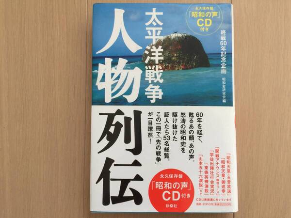 【即決】【送料無料】太平洋戦争人物列伝 付録CD付き / 昭和史研究会 / 扶桑社