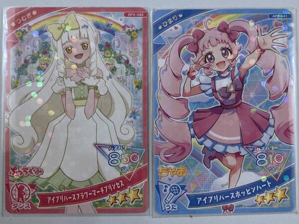 ☆即決☆送料無料☆ひみつのアイプリ アイプリバースポッピンハート アイプリバースフラワーマーチプリンセス 星3☆