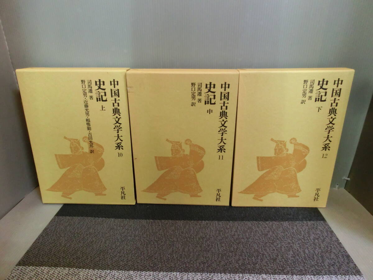 2025年最新】Yahoo!オークション -中国古典文学大系 史記(古典 2025年最新】Yahoo!オークション -中国古典文学大系 史記(古典