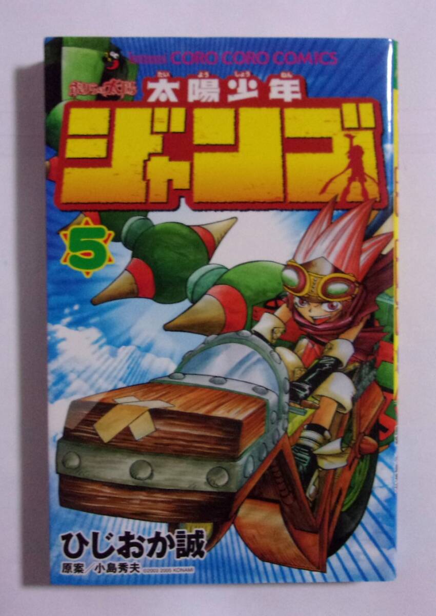 太陽少年ジャンゴ 4 (てんとう虫コミックス) | ひじおか 誠 |本