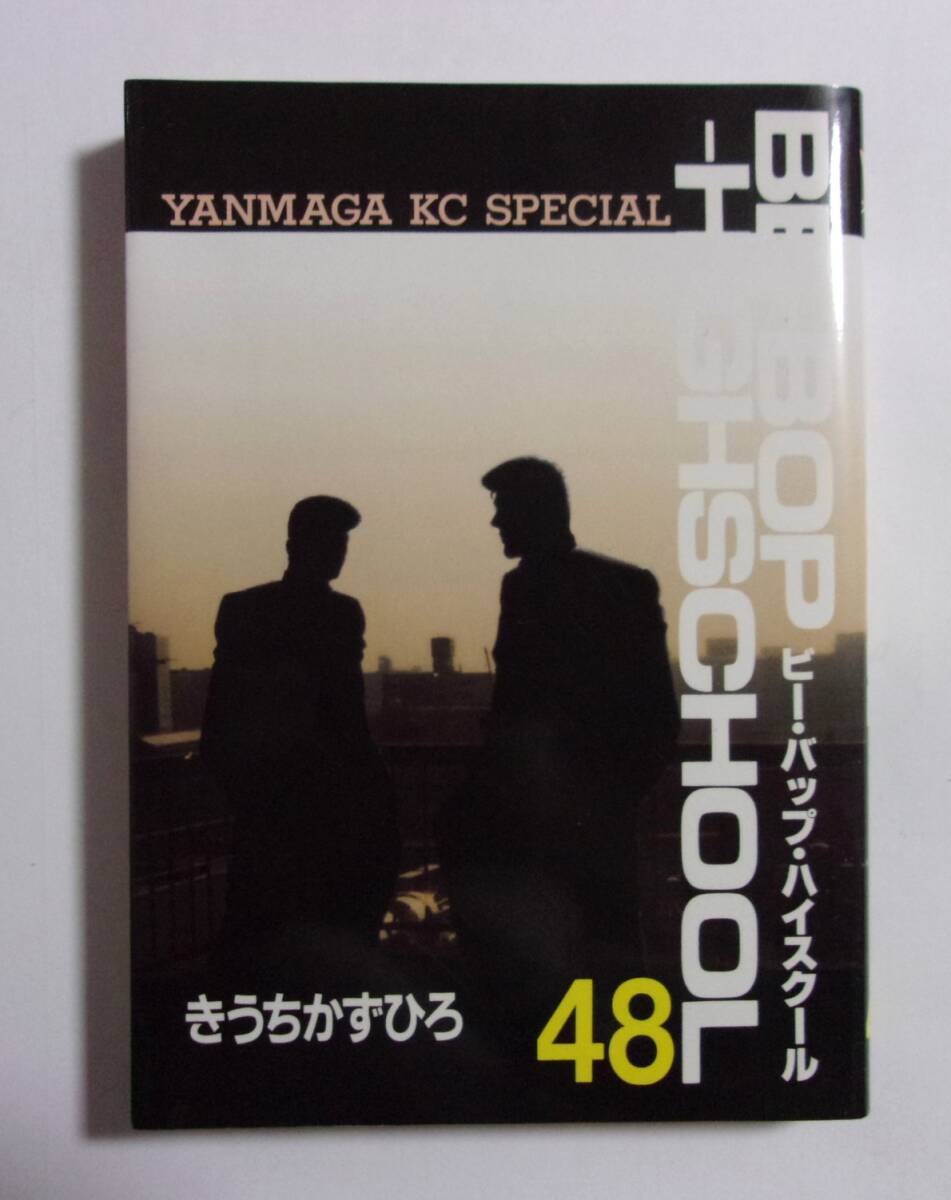 Yahoo!オークション -「ビーバップハイスクール 48巻」の落札 Yahoo!オークション -「ビーバップハイスクール 48巻」の落札