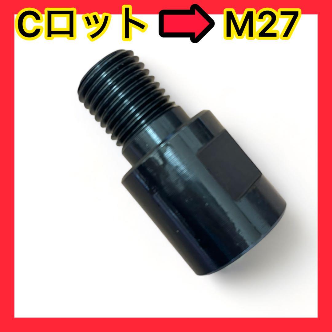 特別出品 送料無料 SDS軸→M27ネジ コアビット取付変換 特別出品 送料無料 SDS軸→M27ネジ コアビット取付変換