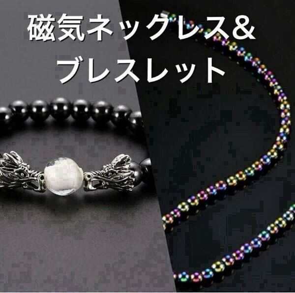 磁気ネックレス ブレスレット 2点 ヘタマイト 肩こり 肩コリ プレゼント 誕生日 父の日 ブラック 黒 マルチカラー 46㎝ 水晶 クリスタル