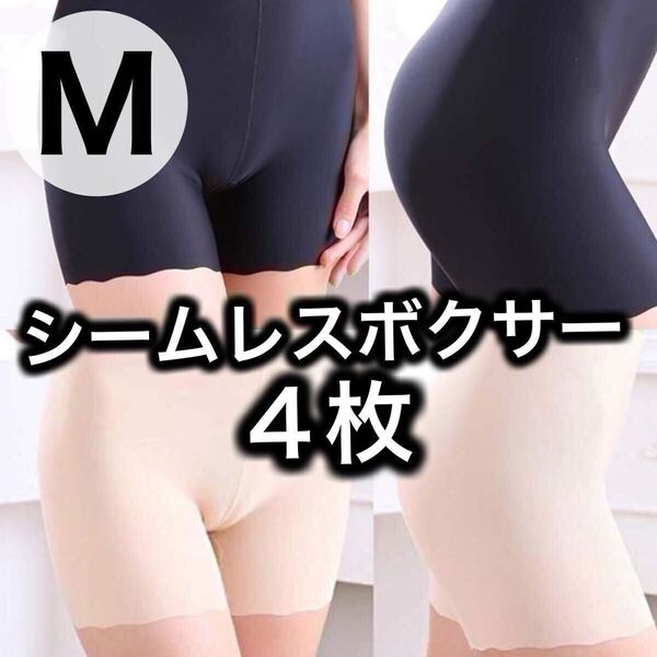 4枚 シームレス ショーツ ボクサーパンツ レディース 無地 ブラック 黒 ベージュ 肌色 下着 Mサイズ ペチパンツ ペチコート 伸縮 パンツ