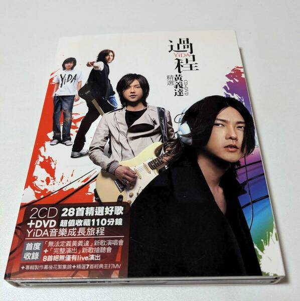 黄義達 過程(精選)2CD+DVD ホァンイーダ YidaHuang イーダホァン