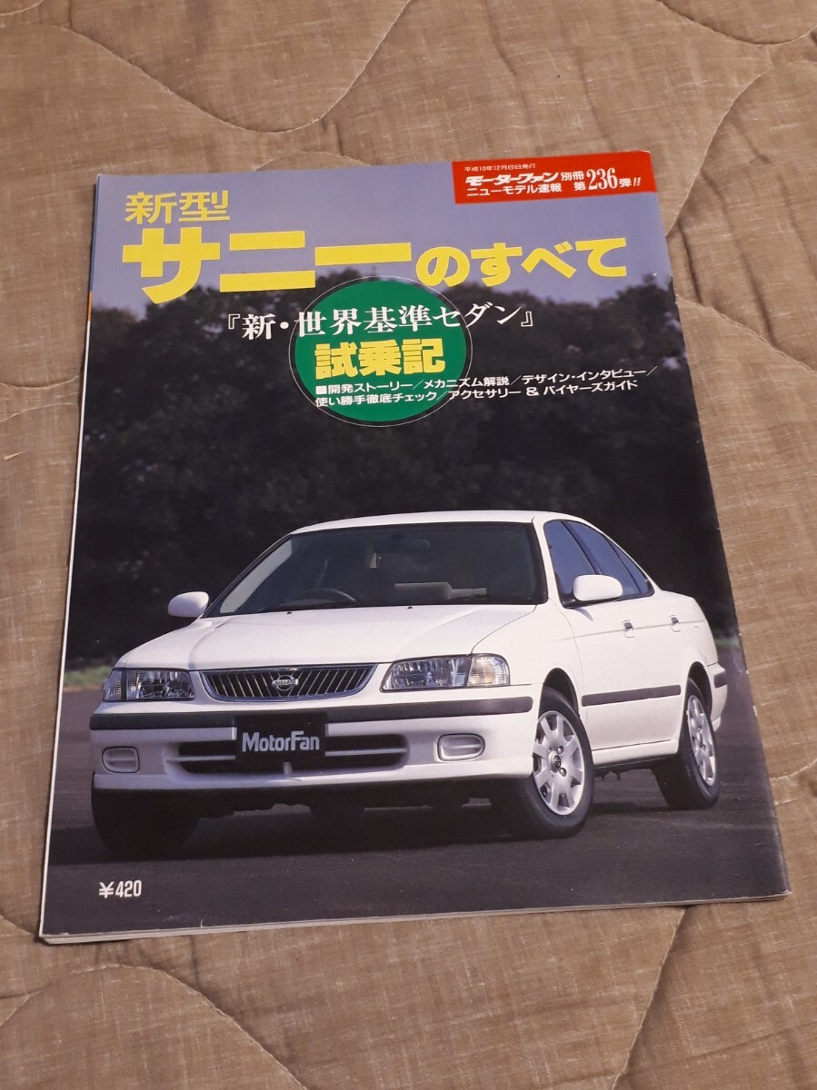 2025年最新】Yahoo!オークション -日産サニー(本、雑誌)の中古品