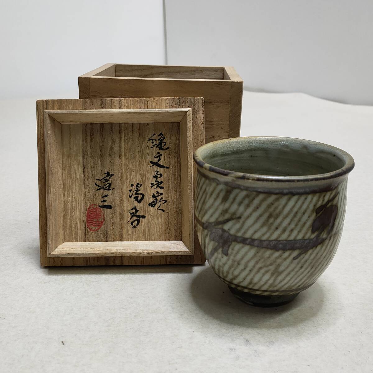 Yahoo!オークション -「島岡達三 湯呑」(陶芸) (工芸品)の落札 Yahoo!オークション -「島岡達三 湯呑」(陶芸) (工芸品)の落札