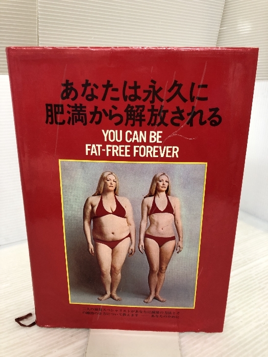 あなたは永久に肥満から解放される Amazon.co.jp: あなたは永久に肥満から解放される : L.M.