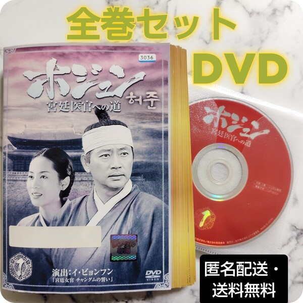 チョン・グァンリョル★イ・スンジェ『ホジュン 宮廷医官への道』レンタル落ちDVD★全巻★韓国ドラマ