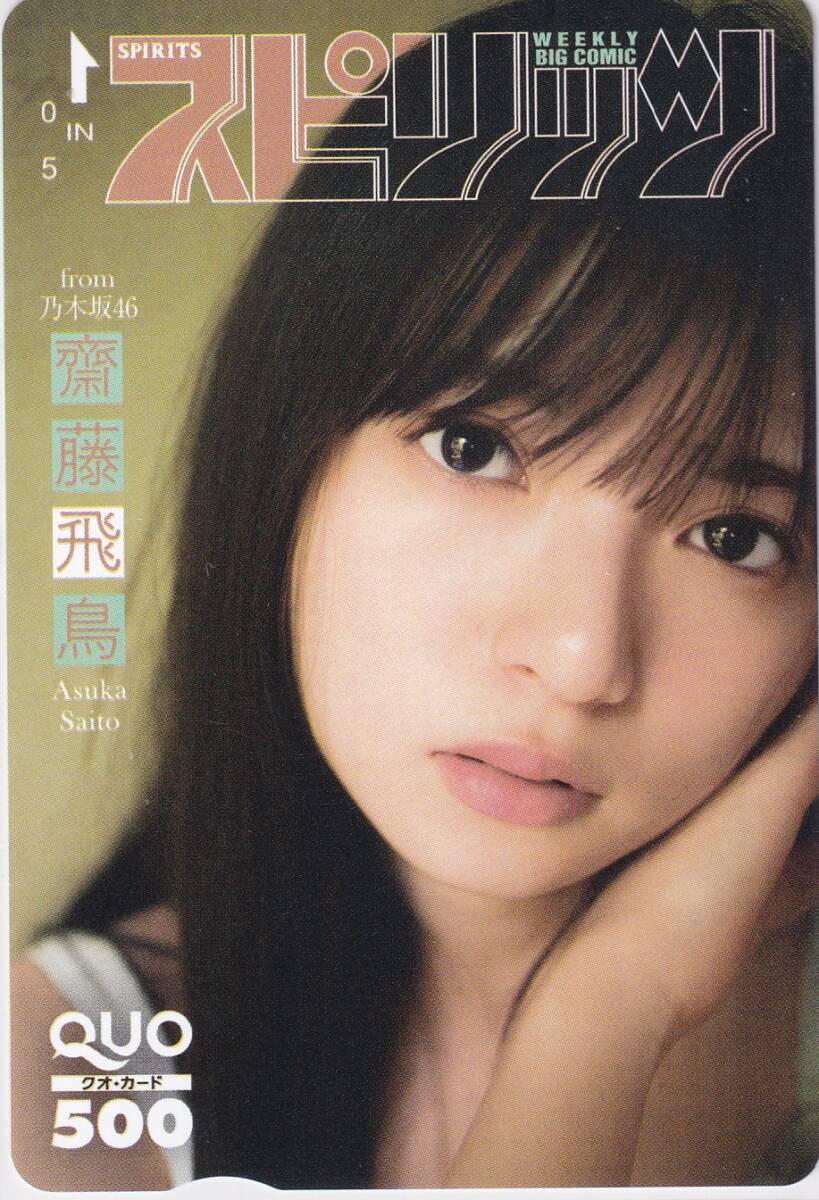 Yahoo!オークション -「齋藤飛鳥 クオカード」の落札相場・落札価格 Yahoo!オークション -「齋藤飛鳥 クオカード」の落札相場・落札価格