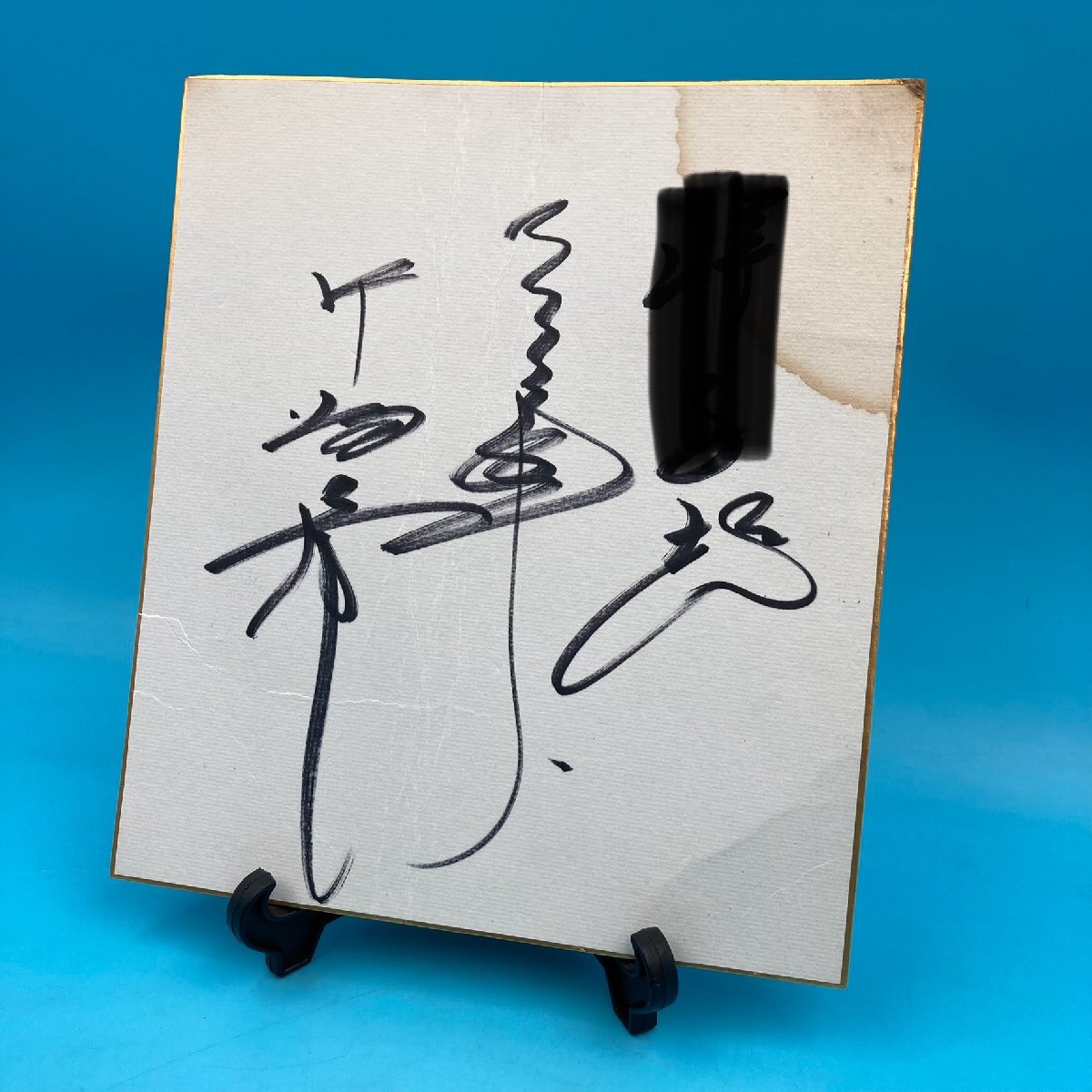 【大特価!!】 和以為貴 サイン色紙 鵬雲斎 コレクション 【中古 カバー付 書道