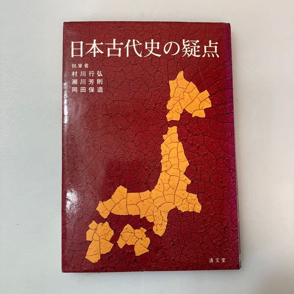 zaa-626♪日本古代史の疑点 村川行弘/ 瀬川芳則 /岡田保造 (著) 清文堂 (1977/05発売)