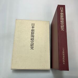 zaa-626♪日本・朝鮮陶磁史研究 (三上次男作集五) 三上次男(著) 中央公論美術出版部 刊行年 平1 1988年11月