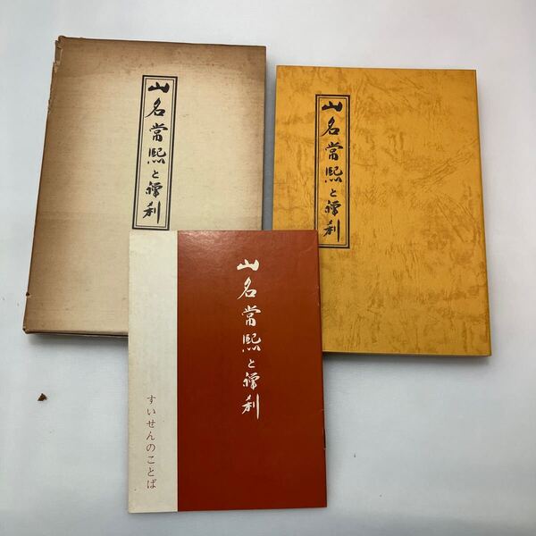 zaa-626♪山名常熙と禅刹 小坂博之(著) 楞厳寺(発行) (1976/09)非売品
