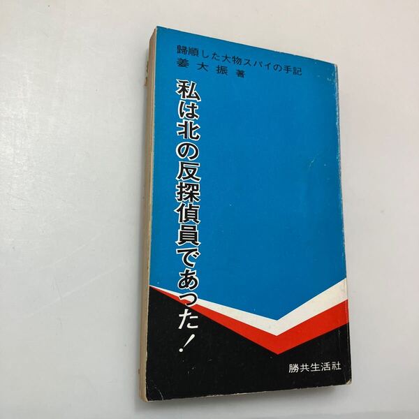 zaa-626♪私は北の反探偵員であった : 帰順した大物スパイの手記 姜大振(著) 出版社 勝共生活社 (1971/5/5)