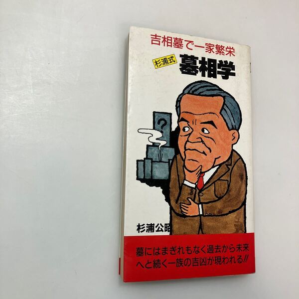 zaa-626♪墓相学: 吉相墓で一家繁栄 杉浦式 杉浦 公昭 (著) みき書房(1986/3/25)