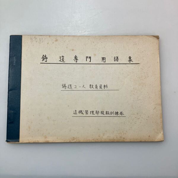 zaa-626♪鋳造専門用語集 鋳造コース教育資料 造機管理部技能訓練係 (著) 社名不明