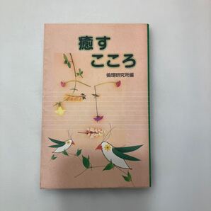 zaa-627♪癒すこころ 倫理研究所(著) 倫理研究所(発行) (1999/7/21)
