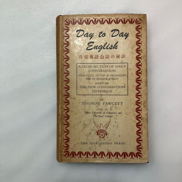 zaa-628♪DAY TO DAY ENGLISH 日常英会話の秘訣 著者 Thomas Fawcett 出版社 北星堂書店 1968年