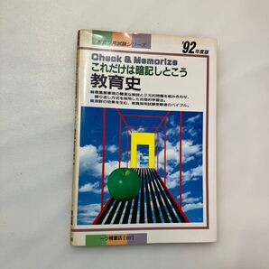 zaa-628♪ これだけは暗記しとこう教育史(教員採用試験シリーズ92年度版) 一ツ橋書店/教員試験情報研究会