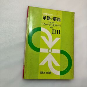 zaa-628♪朋友の単語と解説 3年 ハイロード・トゥ・Eリーディング 三省堂版ⅡB 朋友出版 昭和34年