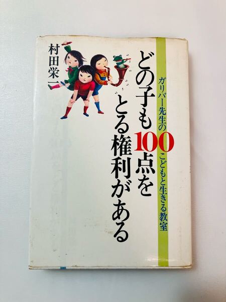 zaa-628♪どの子も100点をとる権利がある―ガリバー先生のこどもと生きる教室 村田栄一(著) 主婦と生活社 1981年7月