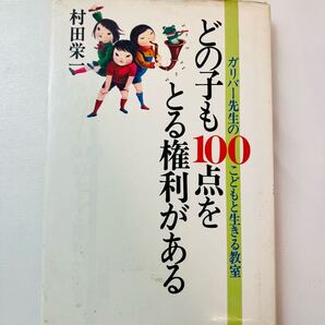 zaa-628♪どの子も100点をとる権利がある―ガリバー先生のこどもと生きる教室 村田栄一(著) 主婦と生活社 1981年7月