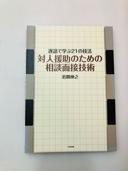 zaa-628♪対人援助のための相談面接技術: 逐語で学ぶ21の技法 岩間 伸之 (著)中央法規出版 (2008/10/1)