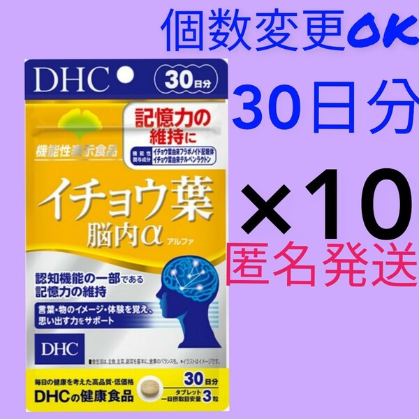 匿名発送 DHC イチョウ葉脳内α 30日分×10袋 個数変更可Y★
