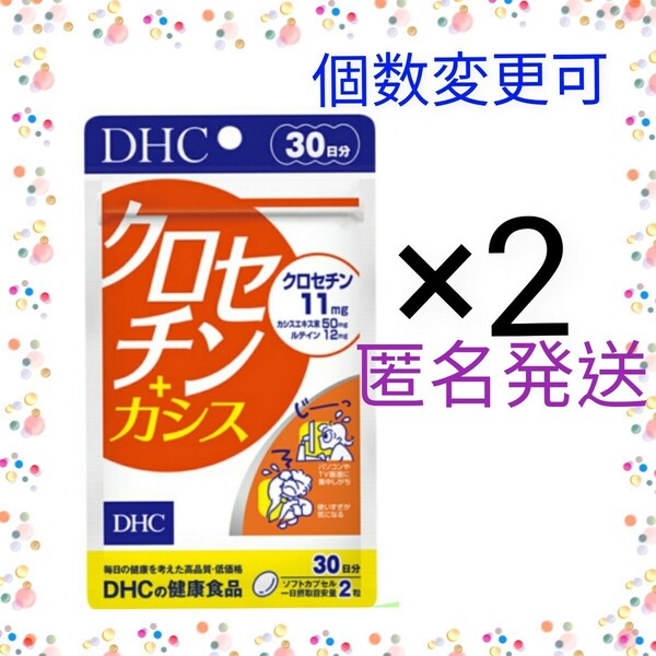 匿名発送 DHC クロセチン+カシス 30日分 ×2袋 個数変更OK Y★