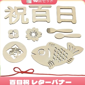 百日祝い レターバナー木製 10種セット飾り100日祝い赤ちゃん 飾り ウッドレター ナチュラル 撮影道具記念写真成長記録 新品